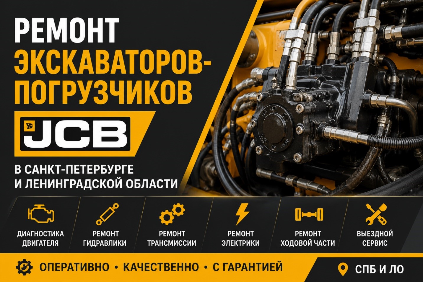 Ремонт экскаваторов-погрузчиков JCB в Санкт-Петербурге и Ленинградской области