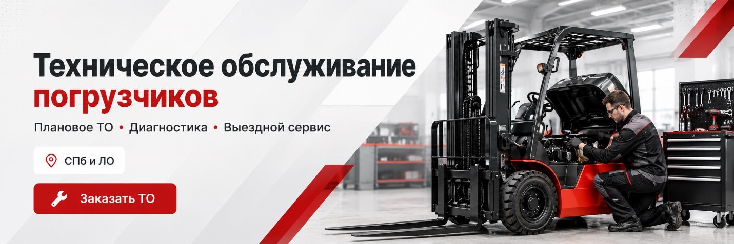 Техническое обслуживание погрузчиков с выездом на объект