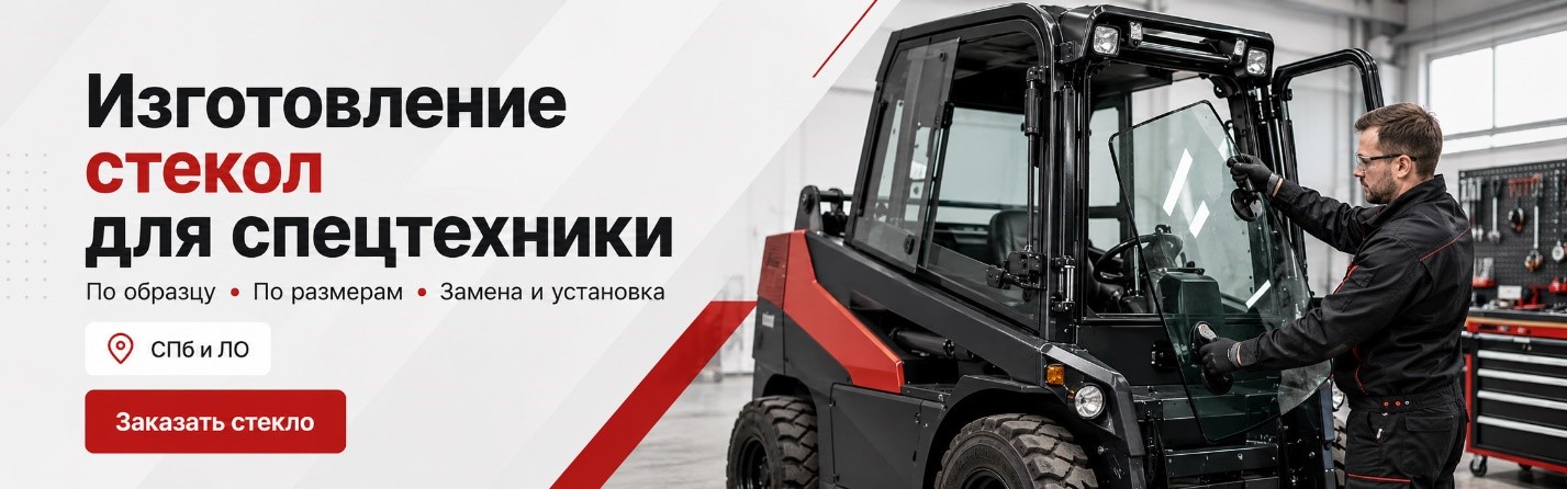 Стекла для спецтехники