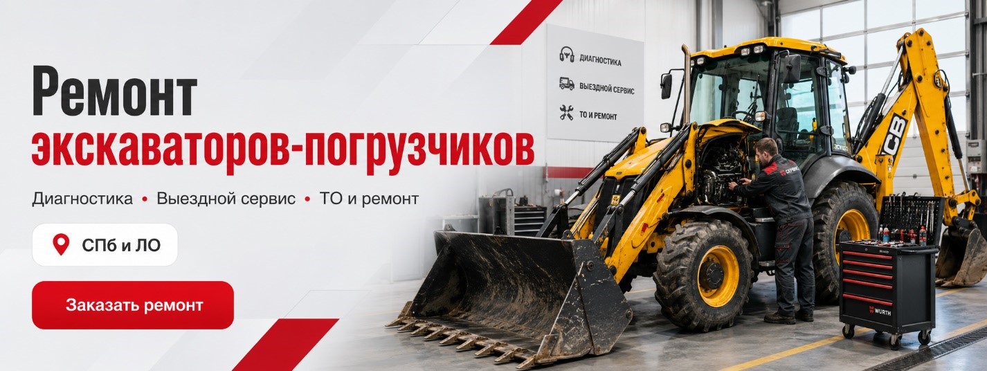 Ремонт экскаваторов-погрузчиков в Санкт-Петербурге и Ленинградской области