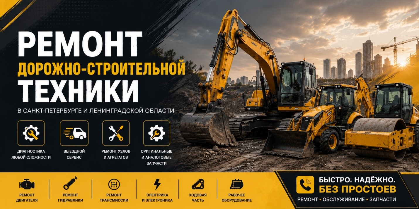 Ремонт дорожно-строительной техники в Санкт-Петербурге и Ленинградской области