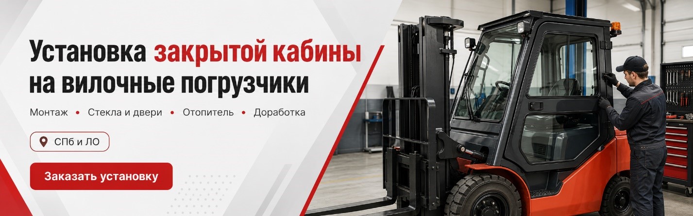 Кабины для вилочных погрузчиков